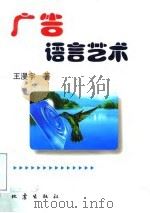 广告语言艺术   1998  PDF电子版封面  7502813365  王漫宇著 