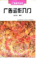 广告运作入门   1995  PDF电子版封面  7500004567  徐百益编著 