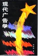 现代广告学   1987  PDF电子版封面  7505800493  杨荣刚著 