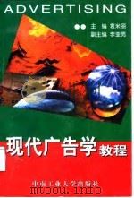 现代广告学教程   1997  PDF电子版封面  7810610635  袁米丽主编 