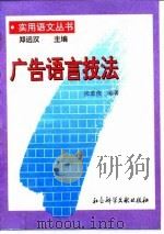 广告语言技法   1996  PDF电子版封面  7800506444  张道俊编著 