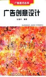 广告创意设计   1995  PDF电子版封面  7500004532  张惠辛编著 