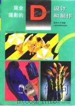 商业摄影的设计和制作   1995  PDF电子版封面  7542810464  张苏中编著 