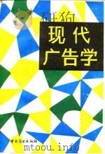 现代广告学   1987  PDF电子版封面  7504403911  赵育冀编著 