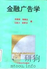 金融广告学   1993  PDF电子版封面  7501726701  郑荣枝等著 