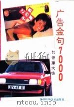 广告金句7000  妙语赚大钱（1993 PDF版）