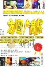 方圆广告战   1996  PDF电子版封面  7801002288  王玉成等编著 