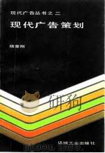 现代广告策划   1989  PDF电子版封面  7111019733  杨荣刚著 