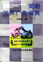 简明汉英广告词典（1996 PDF版）