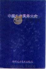 中国广告实务大全   1992  PDF电子版封面  7502317619  任中林主编 