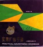 实用广告手册   1986  PDF电子版封面  17311·8  徐百益编 