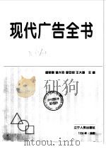 现代广告全书   1994  PDF电子版封面  7205029791  杨荣刚等主编 