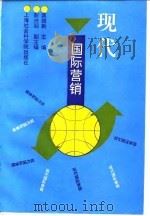 现代国际营销   1995  PDF电子版封面  7806181253  龚维新主编 