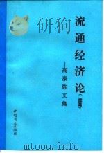 流通经济论  高涤陈文集（1995 PDF版）