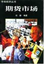 期货市场   1994  PDF电子版封面  7505807013  杜婕编著 