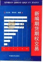 新编期货期权交易   1994  PDF电子版封面  7501731263  冯宗宪，李树民编著 