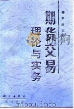 期货交易理论与实务   1995  PDF电子版封面  7801110021  贺涛主编 