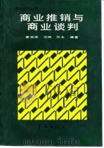 商业推销与商业谈判   1989  PDF电子版封面  7800342166  黄国雄等编著 