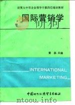 国际营销学（1991 PDF版）