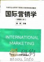 国际营销学   1993  PDF电子版封面  7800045099  黄燕主编 
