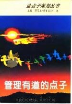 管理有道的点子   1994  PDF电子版封面  7504824380  蒋星五等主编 