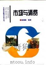 市场与消费   1994  PDF电子版封面  7543307014  鞠福臻编著 