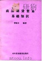 商品期货贸易基础知识   1989  PDF电子版封面  7810003798  李国丰编著 