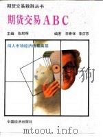 期货交易ABC   1993  PDF电子版封面  7501721637  李春保，李庆苏编著 