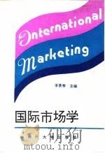 国际市场学   1994  PDF电子版封面  7310006658  李景泰主编 