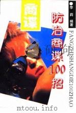 防治商谍100招（1994 PDF版）