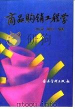 商品购销工程学   1994  PDF电子版封面  7800014355  刘代禄，谢能广编著 