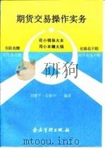 期货交易操作实务   1993  PDF电子版封面  7800012638  刘建平，谷保中编著 