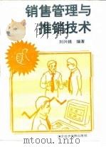 销售管理与推销技术   1994  PDF电子版封面  7563804587  刘兴银编著 