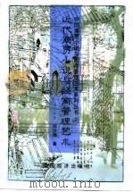 近代商贾小说与经商管理艺术   1995  PDF电子版封面  7501734666  邱绍雄著 