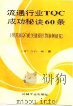 流通行业TQC成功秘诀60条（1991 PDF版）