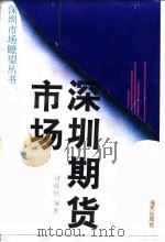 深圳期货市场   1993  PDF电子版封面  7805427577  司徒怀编著 