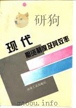 现代期货制度及其效率   1997  PDF电子版封面  7502420002  宋华著 