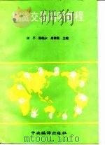 期货交易简明教程   1994  PDF电子版封面  7801090470  田平等主编 