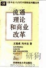 流通理论和商业改革   1989  PDF电子版封面  7810172182  王福成，冯本沾著 