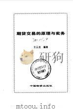 期货交易的原理与实务   1995  PDF电子版封面  7504708992  王云龙编著 