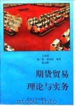 期货贸易理论与实务   1993  PDF电子版封面  7560405010  王忠民等著 