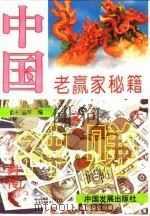 中国老赢家秘籍（1994 PDF版）