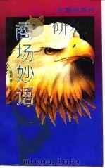 商场妙语   1993  PDF电子版封面  7220012348  巫绍泉，程渚编著 
