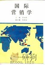国际营销学   1989  PDF电子版封面  7810171607  吴世经主编 