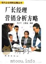 厂长经理营销分析方略（1994 PDF版）