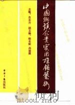 中国乡镇企业实用推销艺术（1990 PDF版）