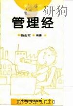 管理经   1995  PDF电子版封面  7501730814  杨会军编著 