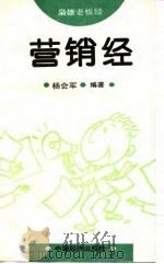 营销经   1995  PDF电子版封面  7501730806  杨会军编著 