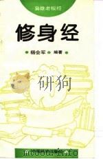 修身经   1995  PDF电子版封面  7501730822  杨会军编著 