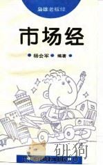 市场经   1995  PDF电子版封面  7501730792  杨会军编著 